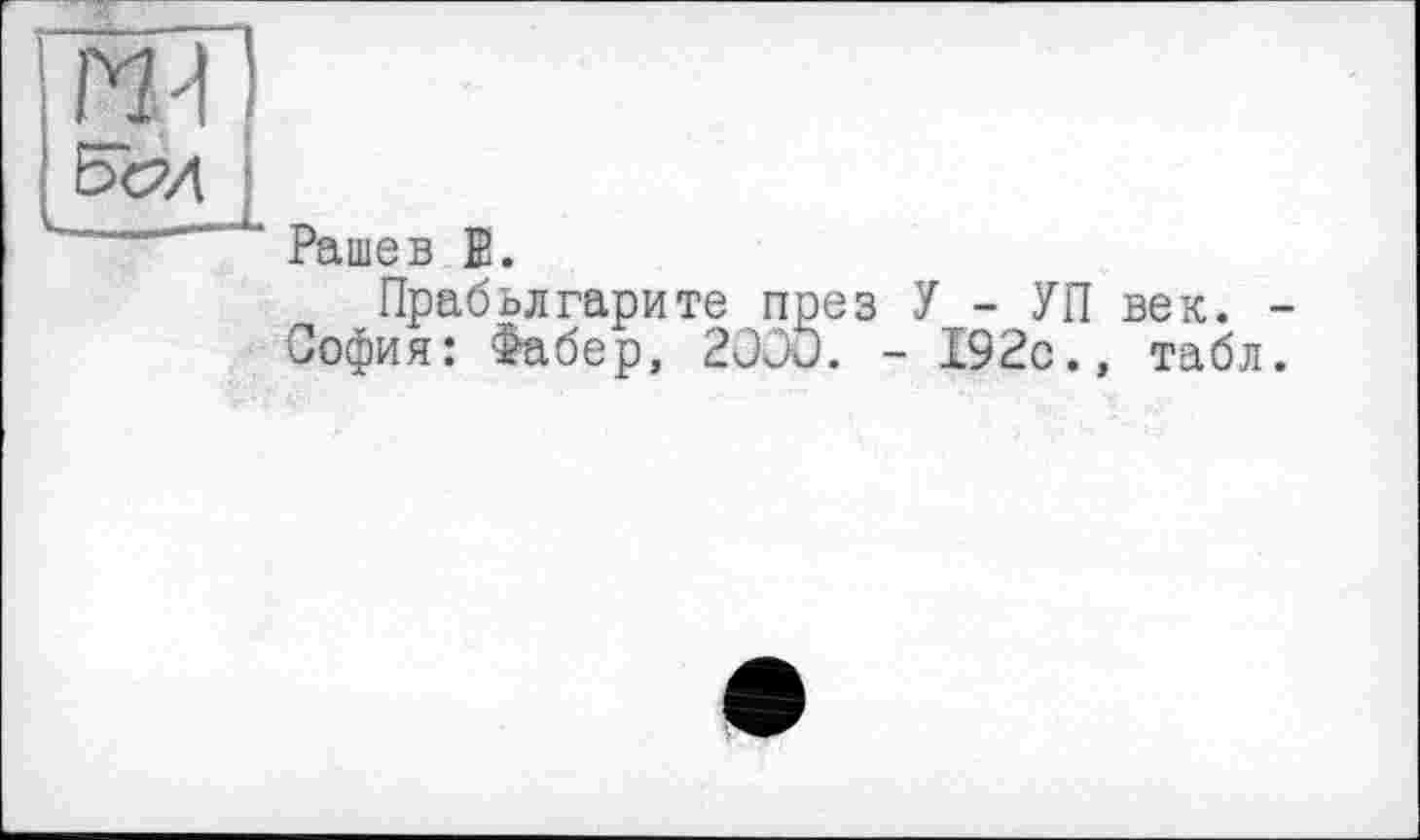 ﻿m]
ВсМ
рашев g.
Прабьлгарите пре з У - УП век.
София: Фабер, 2000. - 192с., табл